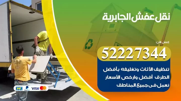 فني نقل عفش الجابرية