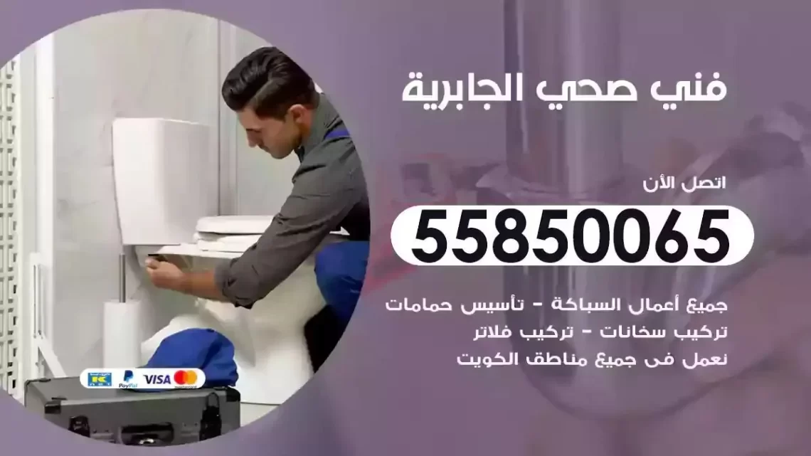 فني سباك صحي الجابرية