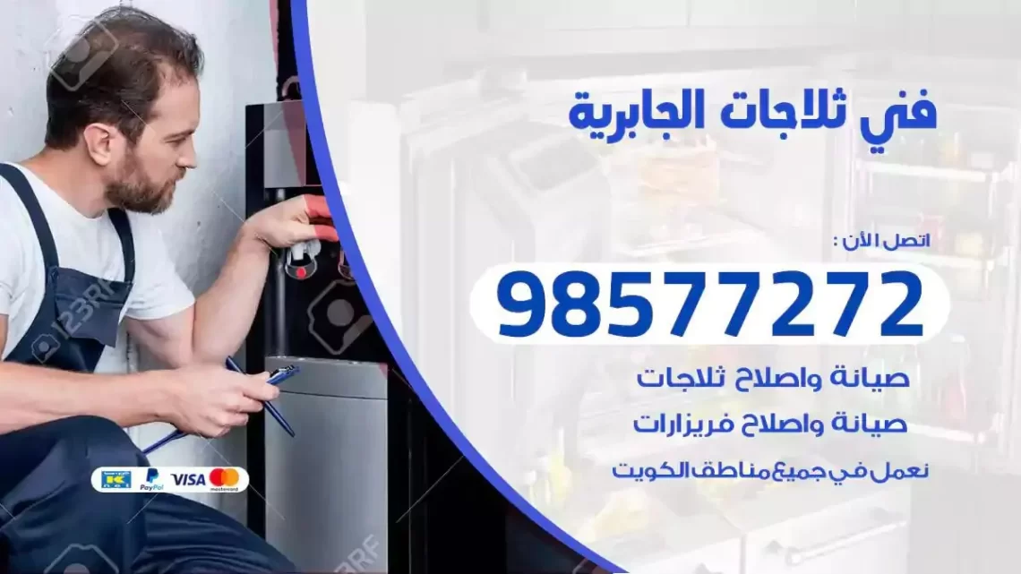 فني صيانة ثلاجات الجابرية