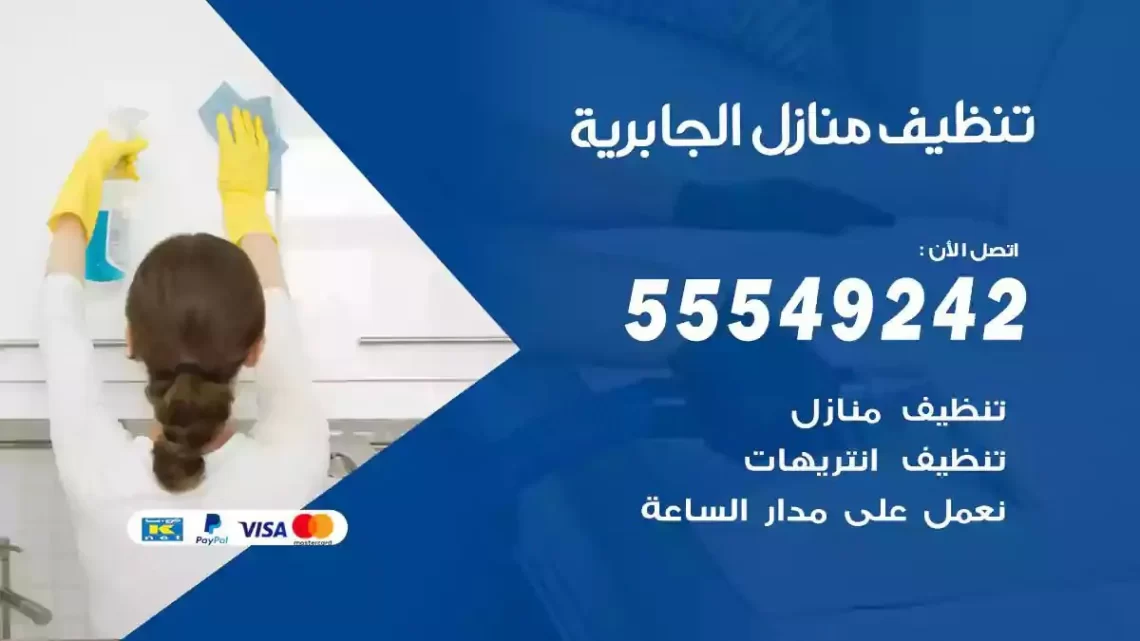 شركة تنظيف وتعقيم منازل الجابرية