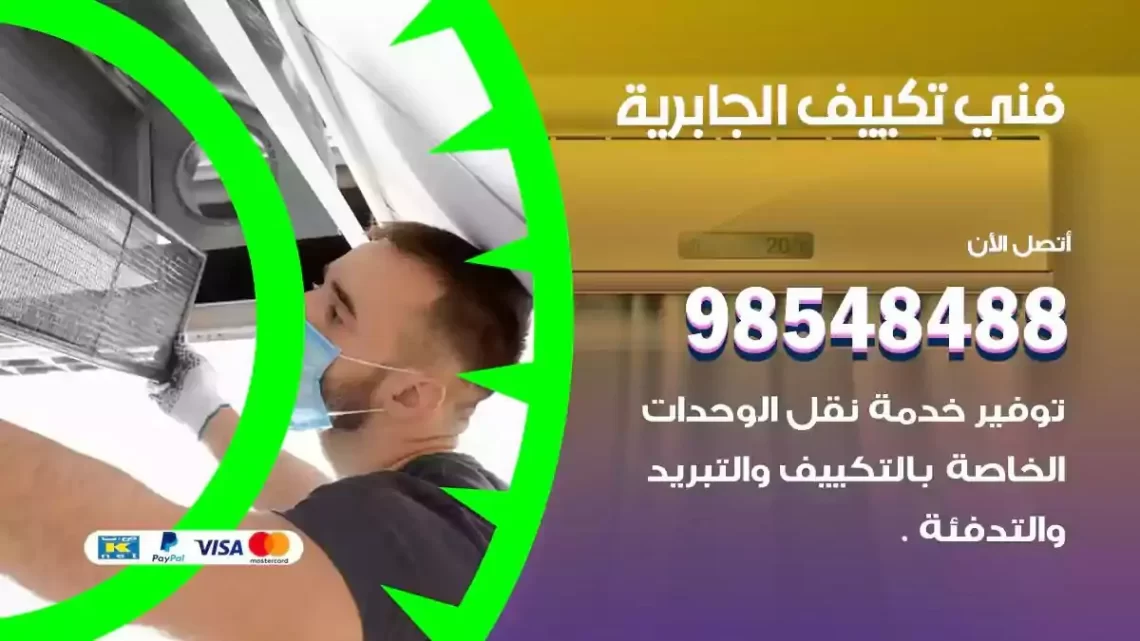 فني مكيفات الجابرية