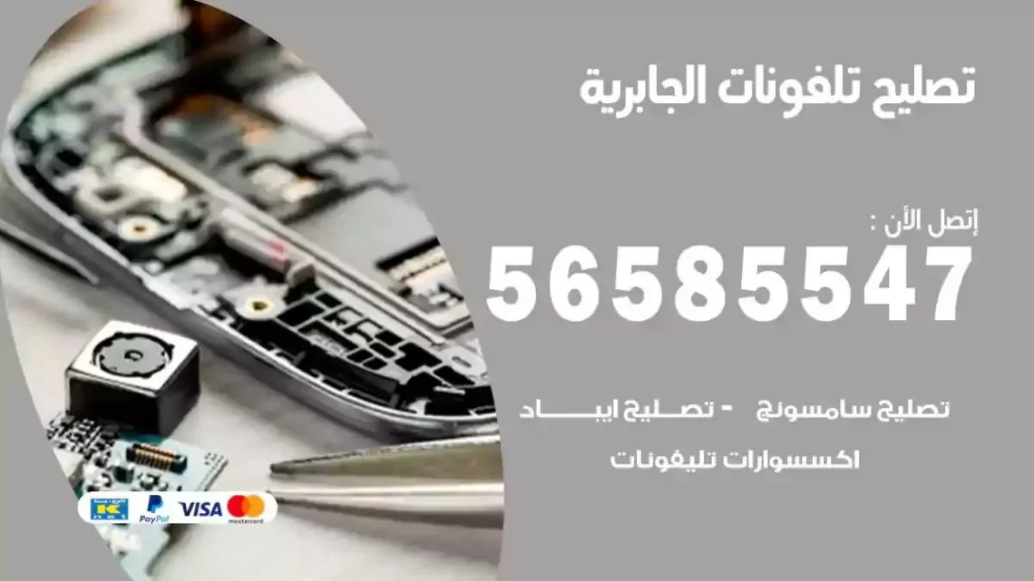 محل تصليح تلفونات الجابرية