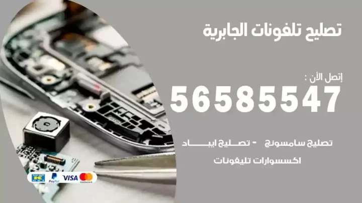 محل تصليح تلفونات الجابرية