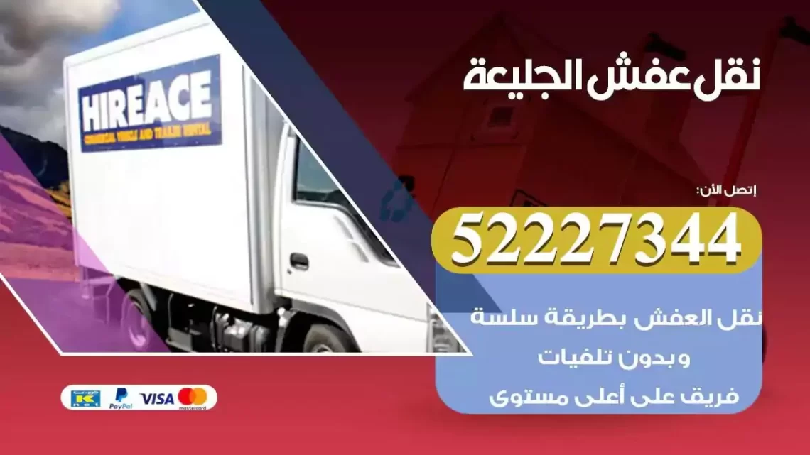 فني نقل عفش الجليعة