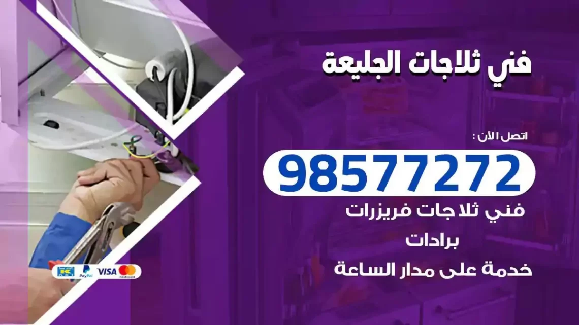 فني صيانة ثلاجات الجليعة