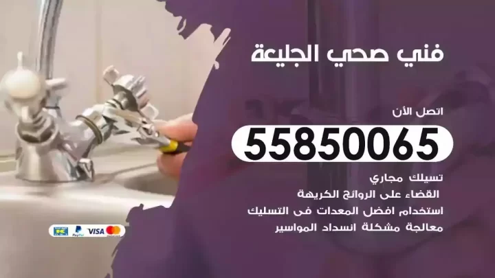 فني سباك صحي الجليعة