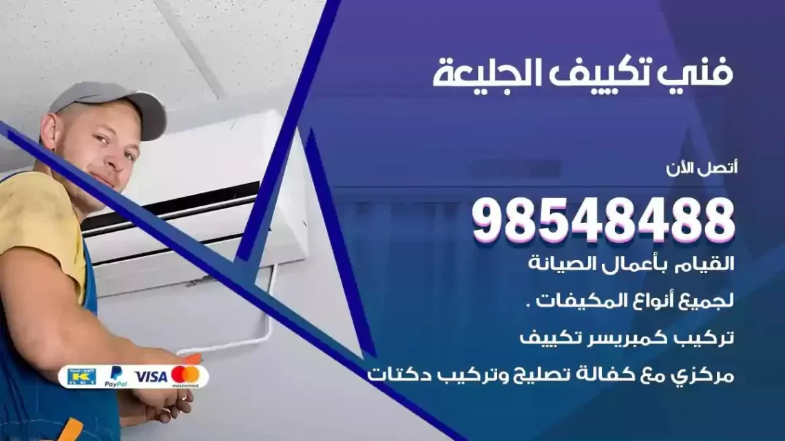 فني مكيفات الجليعة