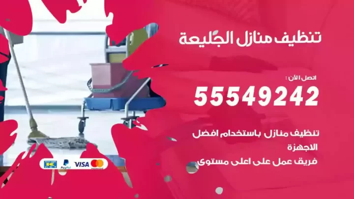 شركة تنظيف وتعقيم منازل الجليعة