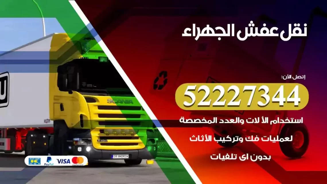 فني نقل عفش الجهراء