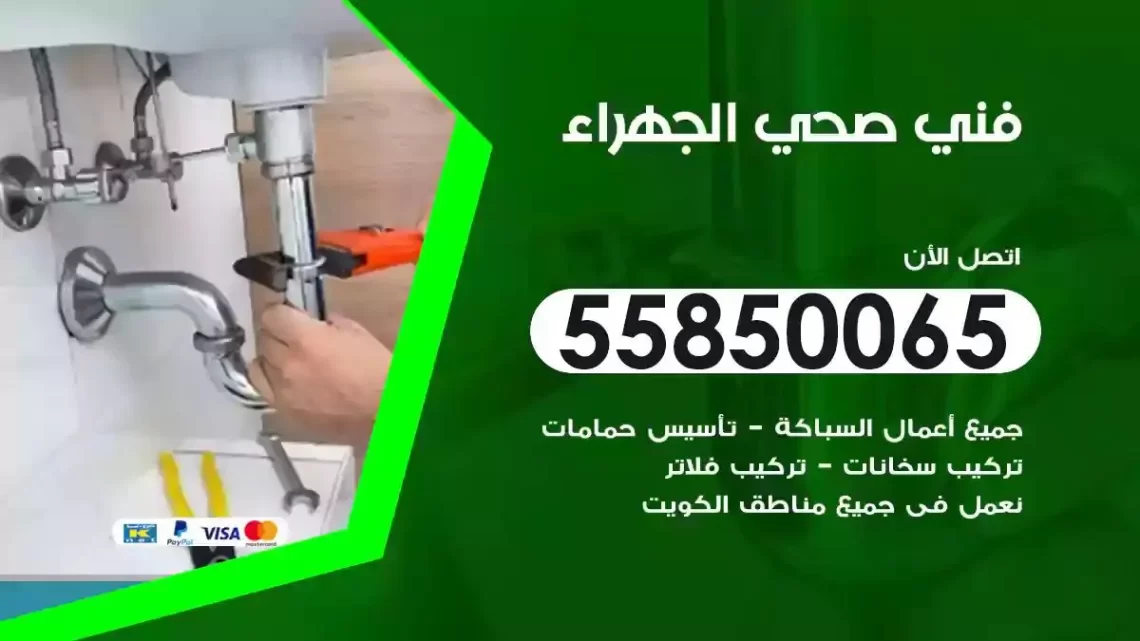 فني سباك صحي الجهراء