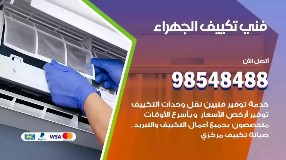 فني مكيفات الجهراء