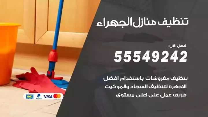 شركة تنظيف وتعقيم منازل الجهراء