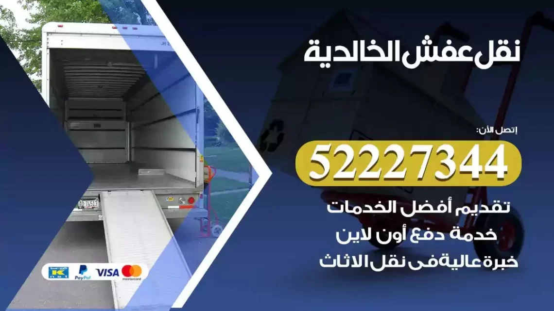 فني نقل عفش الخالدية