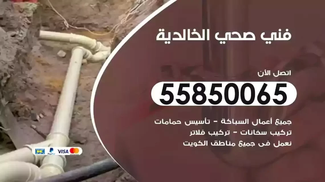 فني سباك صحي الخالدية