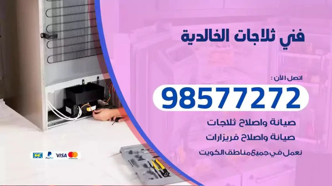 فني صيانة ثلاجات الخالدية