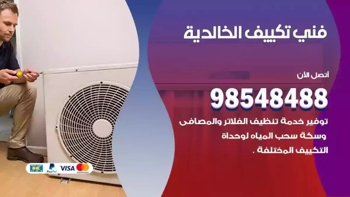فني مكيفات الخالدية