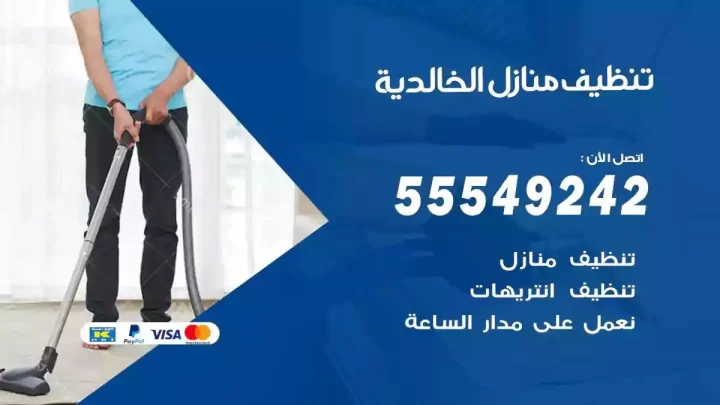 شركة تنظيف وتعقيم منازل الخالدية