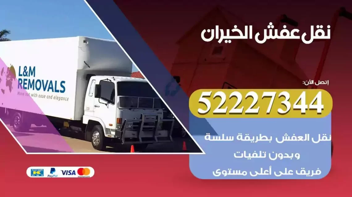 فني نقل عفش الخيران