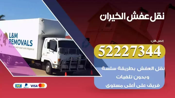 فني نقل عفش الخيران