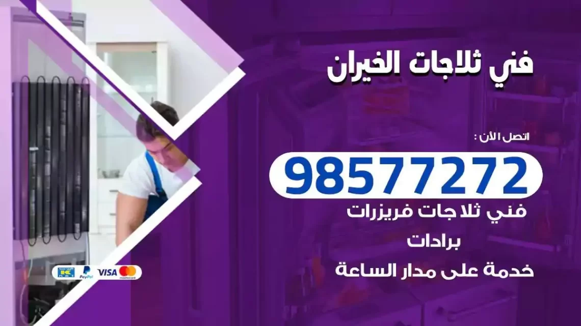 فني صيانة ثلاجات الخيران