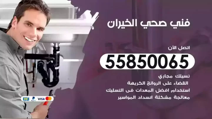 فني سباك صحي الخيران