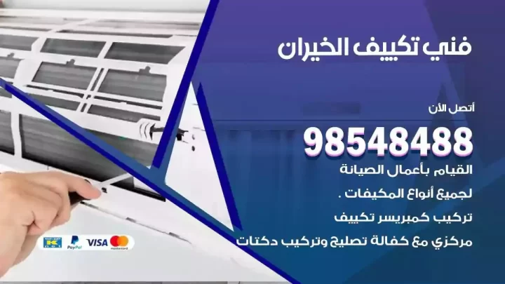 فني مكيفات الخيران