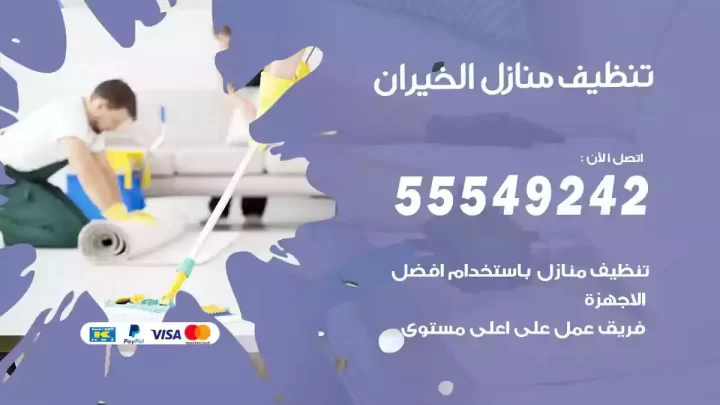 شركة تنظيف وتعقيم منازل الخيران