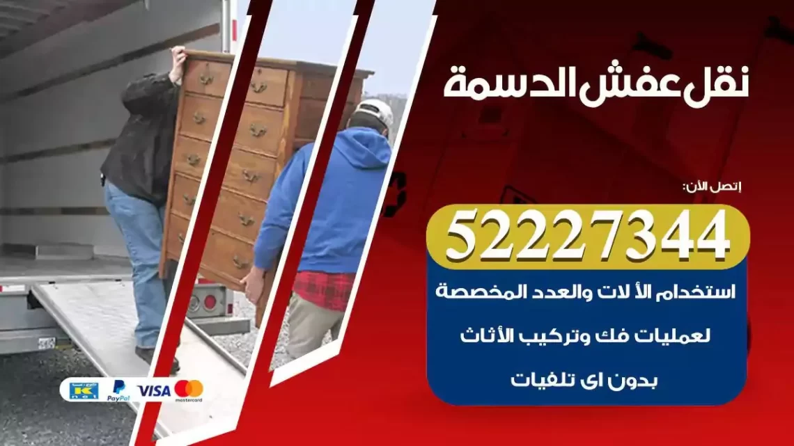 فني نقل عفش الدسمة