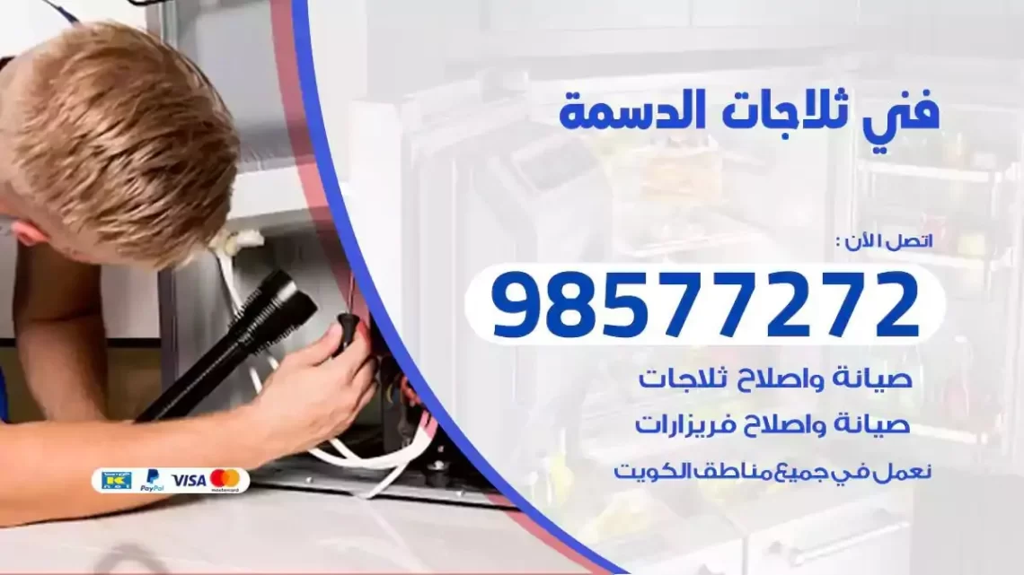 فني صيانة ثلاجات الدسمة
