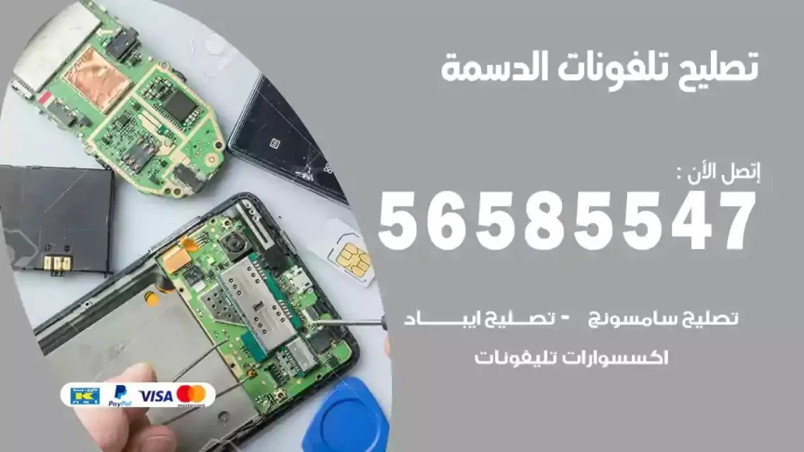 محل تصليح تلفونات الدسمة