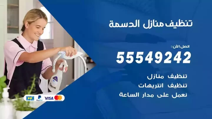 شركة تنظيف وتعقيم منازل الدسمة
