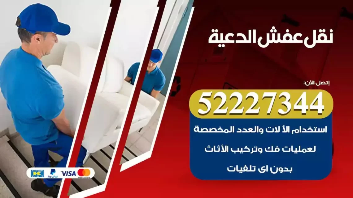 فني نقل عفش الدعية