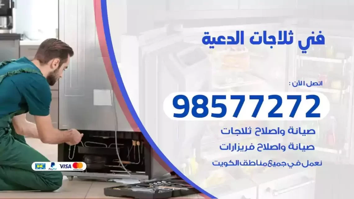 فني صيانة ثلاجات الدعية