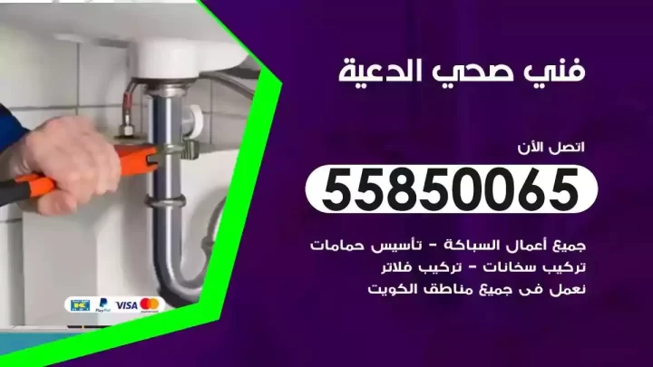 فني سباك صحي الدعية