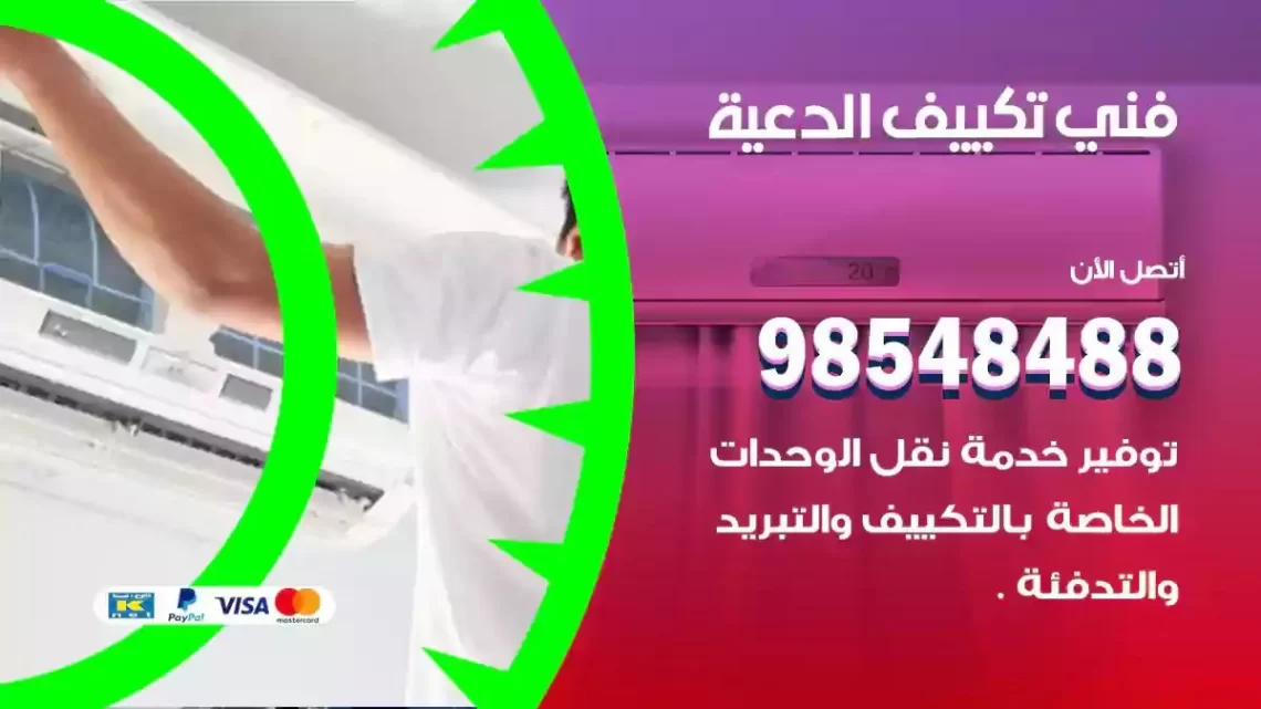 فني مكيفات الدعية