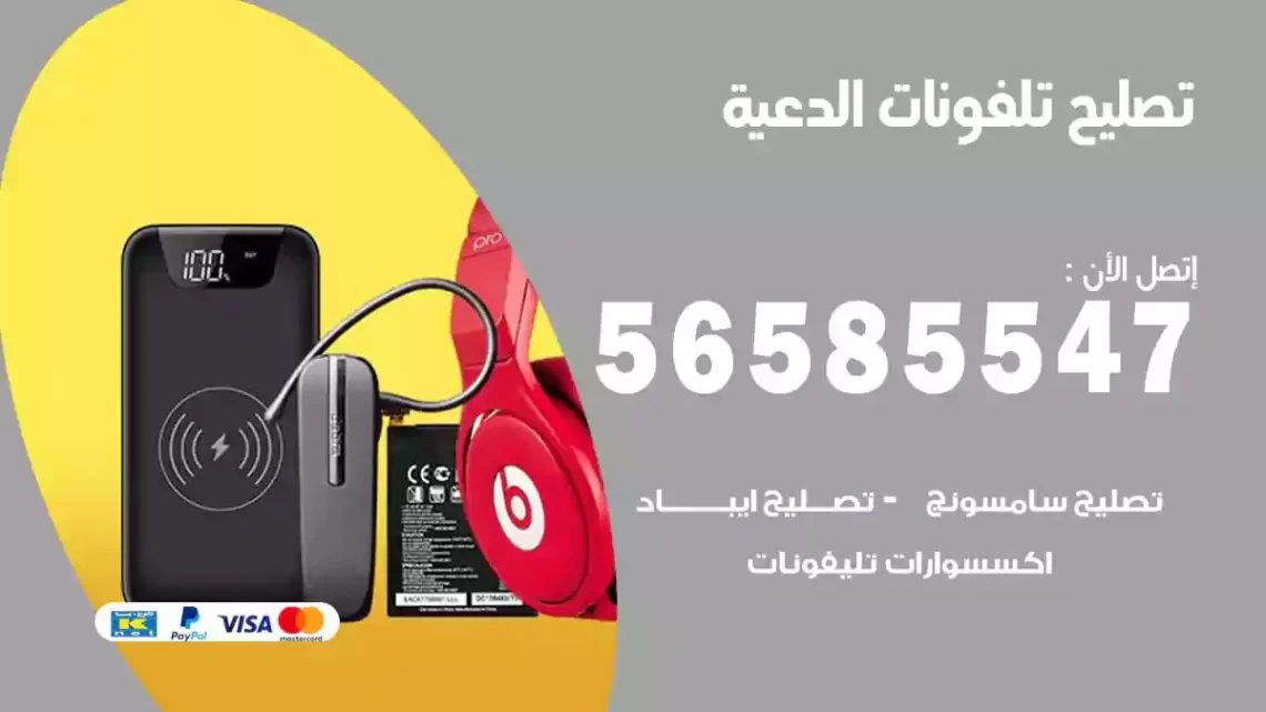 محل تصليح تلفونات الدعية
