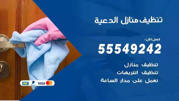 شركة تنظيف وتعقيم منازل الدعية