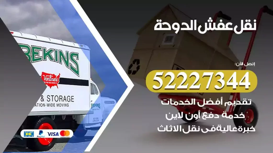 فني نقل عفش الدوحة