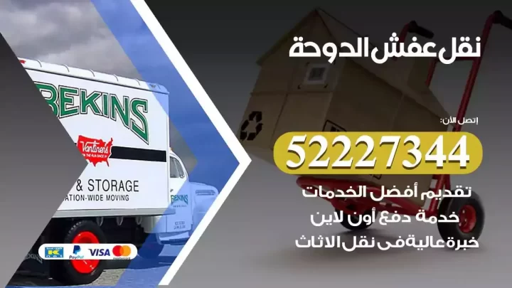 فني نقل عفش الدوحة