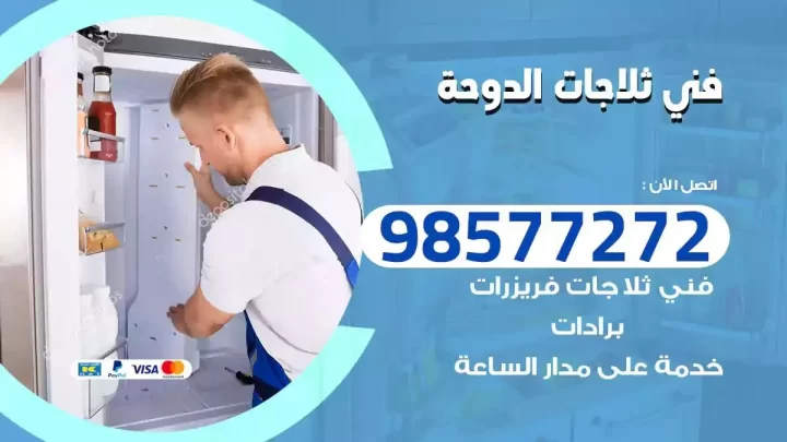 فني صيانة ثلاجات الدوحة