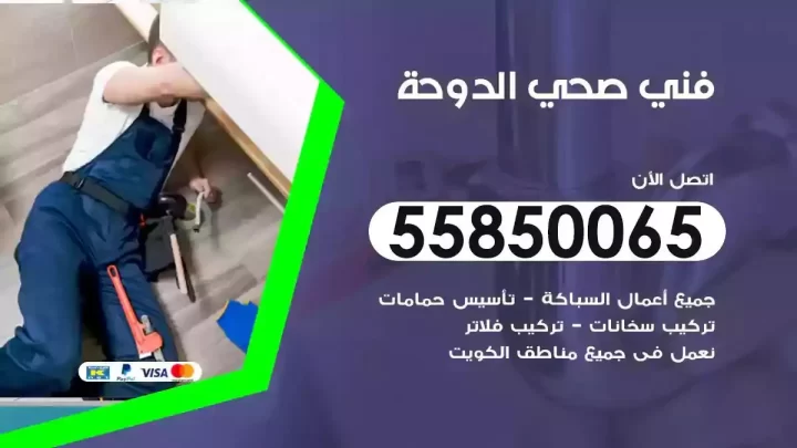 فني سباك صحي الدوحة