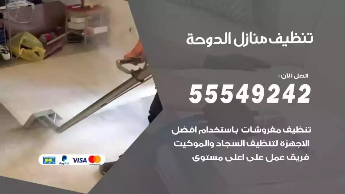 شركة تنظيف وتعقيم منازل الدوحة