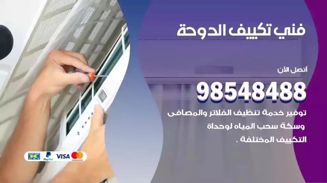 فني مكيفات الدوحة