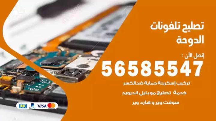 محل تصليح تلفونات الدوحة