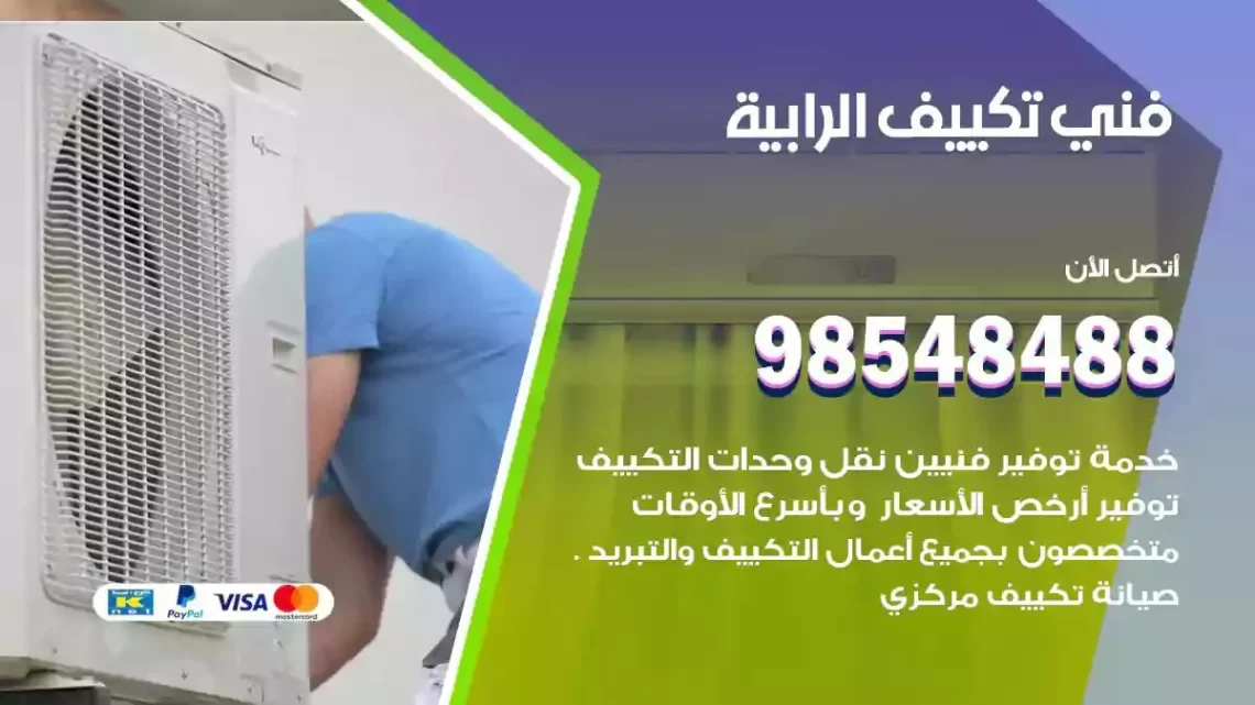 فني مكيفات الرابية