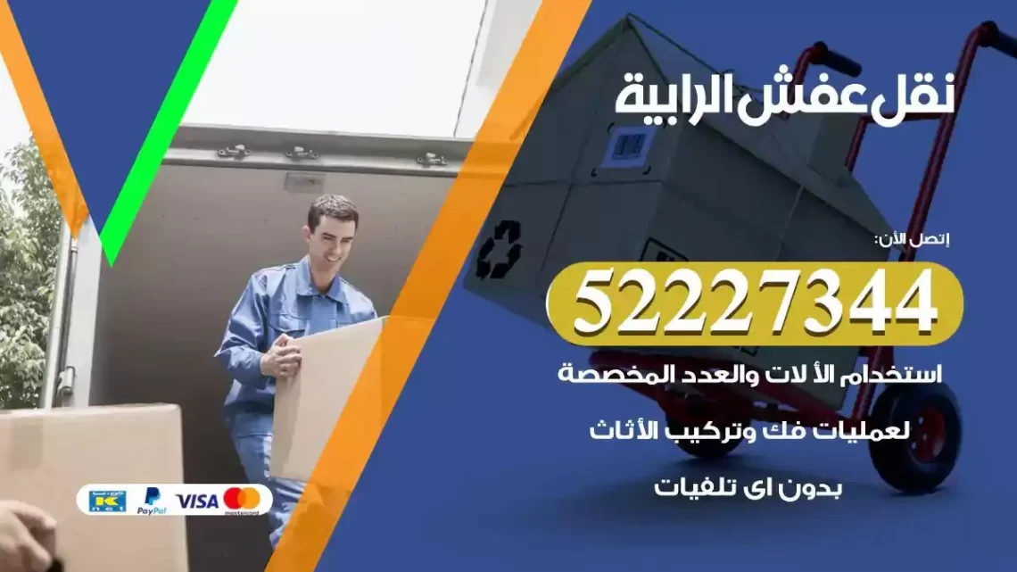 فني نقل عفش الرابية