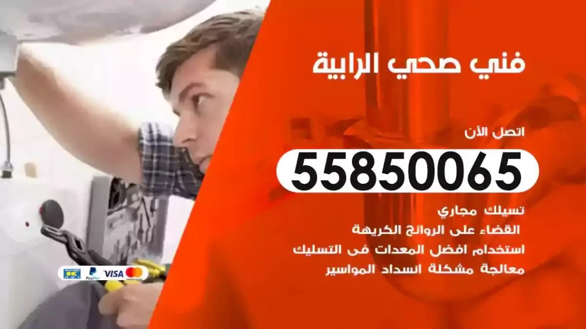 فني سباك صحي الرابية