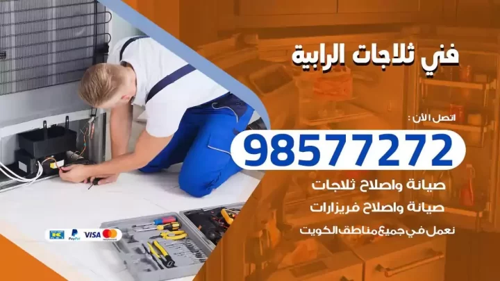 فني صيانة ثلاجات الرابية