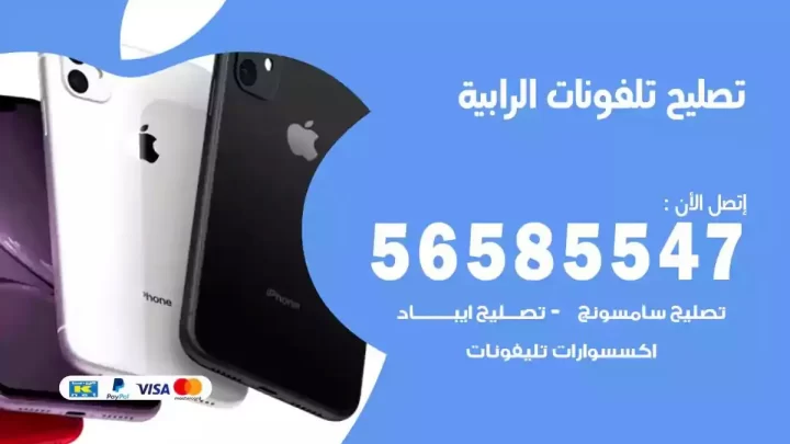 محل تصليح تلفونات الرابية