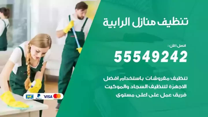 شركة تنظيف وتعقيم منازل الرابية